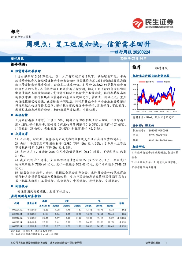 银行周报：周观点：复工速度加快，信贷需求回升
