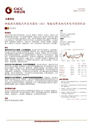 新能源及智能汽车系列报告（IV）：智能化带来的汽车电子投资机会