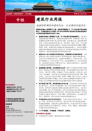 建筑行业周报：再融资新规利好建筑民企，行业偏好出现变化