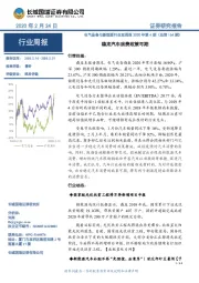 电气设备与新能源行业双周报2020年第4期(总第164期):稳定汽车消费政策可期
