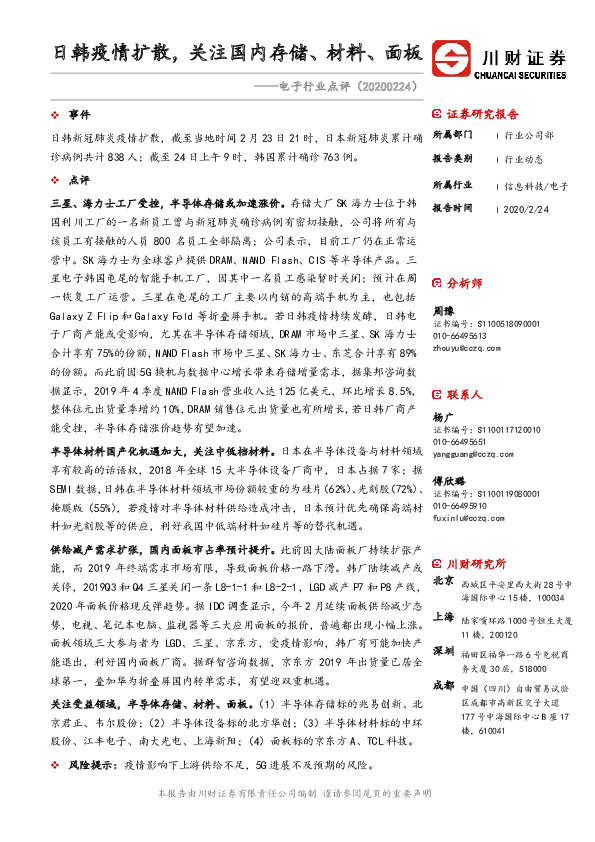 电子行业点评：日韩疫情扩散，关注国内存储、材料、面板