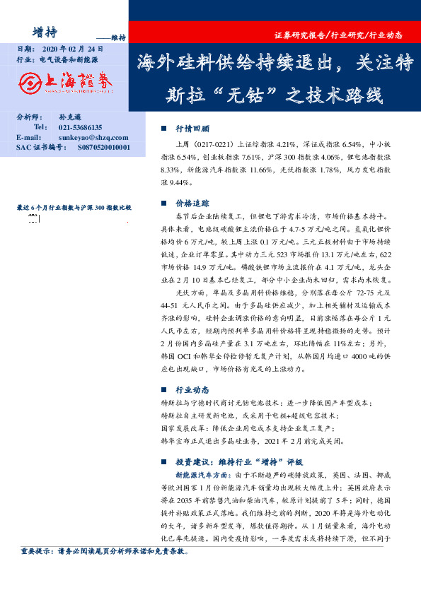 电气设备和新能源：海外硅料供给持续退出，关注特斯拉“无钴”之技术路线