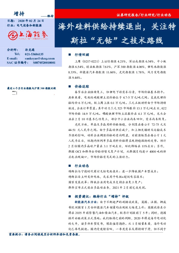 电气设备和新能源：海外硅料供给持续退出，关注特斯拉“无钴”之技术路线