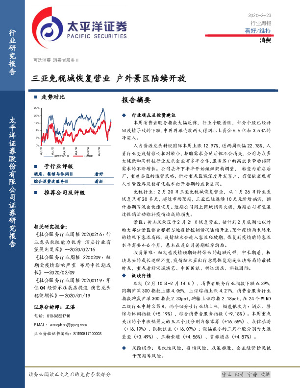 消费行业周报：三亚免税城恢复营业 户外景区陆续开放