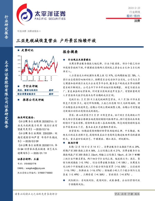 消费行业周报：三亚免税城恢复营业 户外景区陆续开放