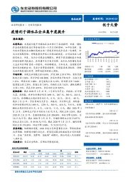 食品饮料行业动态报告：疫情利于调味品企业集中度提升