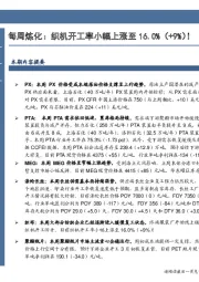 石油加工行业数据点评：每周炼化：织机开工率小幅上涨至16.0%（+9%）！