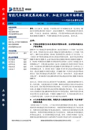 汽车行业事件点评：智能汽车创新发展战略发布，加速万亿级市场释放