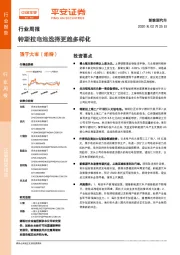 新能源汽车行业周报：特斯拉电池选择更趋多样化