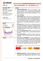 计算机行业：《智能汽车创新发展战略》发布，看好智能网联汽车行业