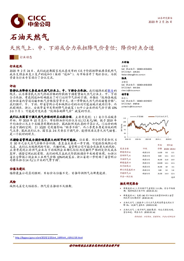 石油天然气：天然气上、中、下游或合力承担降气价责任；降价时点合适
