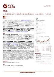 科技：11部委联合发布《智能汽车创新发展战略》，关注车联网、汽车电子