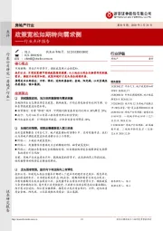 房地产行业点评报告：政策宽松如期转向需求侧