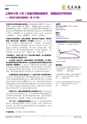 教育行业跨市场周报（第103期）：上海中小学3月2日起开展在线教育，韩国延迟开学时间