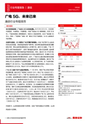 通信行业专题报告：广电5G，未来已来