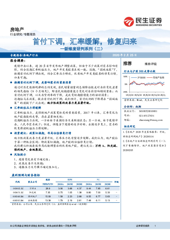 房地产行业新维度研判系列（二）：首付下调，汇率缓解，修复归来