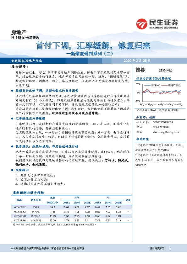 房地产行业新维度研判系列（二）：首付下调，汇率缓解，修复归来