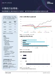 计算机行业周报:因疫情需要5G建设再度成为行业热点,数字货币的加速落地推动区块链技术发展