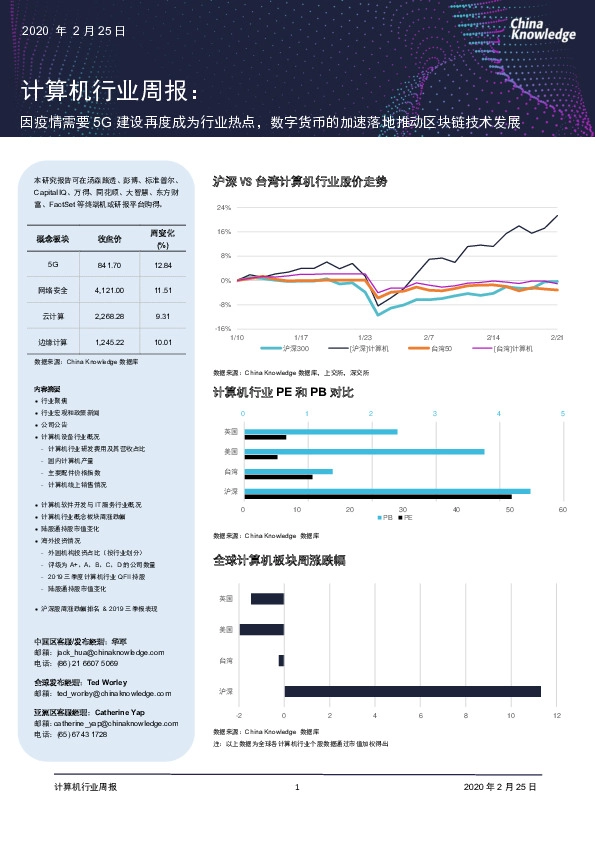 计算机行业周报:因疫情需要5G建设再度成为行业热点,数字货币的加速落地推动区块链技术发展