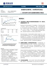 食品饮料行业肺炎疫情影响跟踪点评报告：疫情影响后期阶段，休闲零食率先恢复