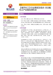 【粤开化工】行业周报及观点-关注氟化工产业链投资机会