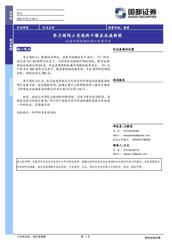 医药生物行业：抗疫新药短期内难以发挥作用-李兰娟院士发现两个潜在抗疫新药