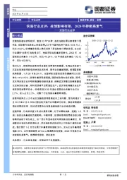 交运行业点评：快递行业点评：疫情影响有限，2020年持续高景气