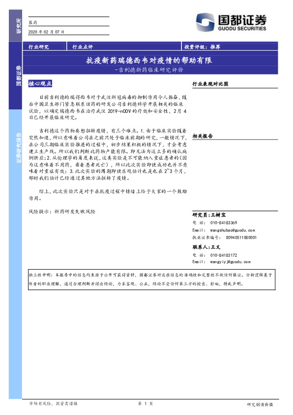 吉利德新药临床研究评价：抗疫新药瑞德西韦对疫情的帮助有限