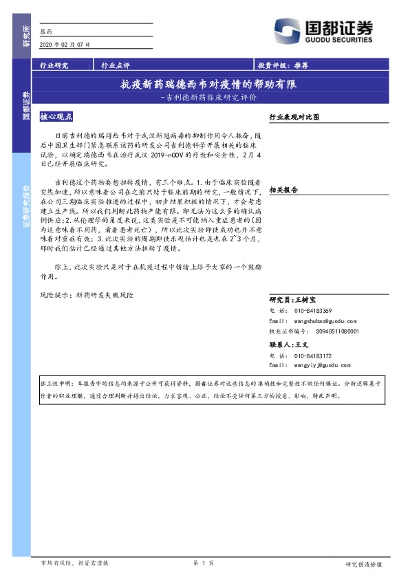 吉利德新药临床研究评价：抗疫新药瑞德西韦对疫情的帮助有限