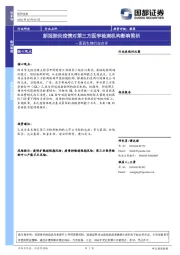 医药生物行业点评：新冠肺炎疫情对第三方医学检测机构影响简析