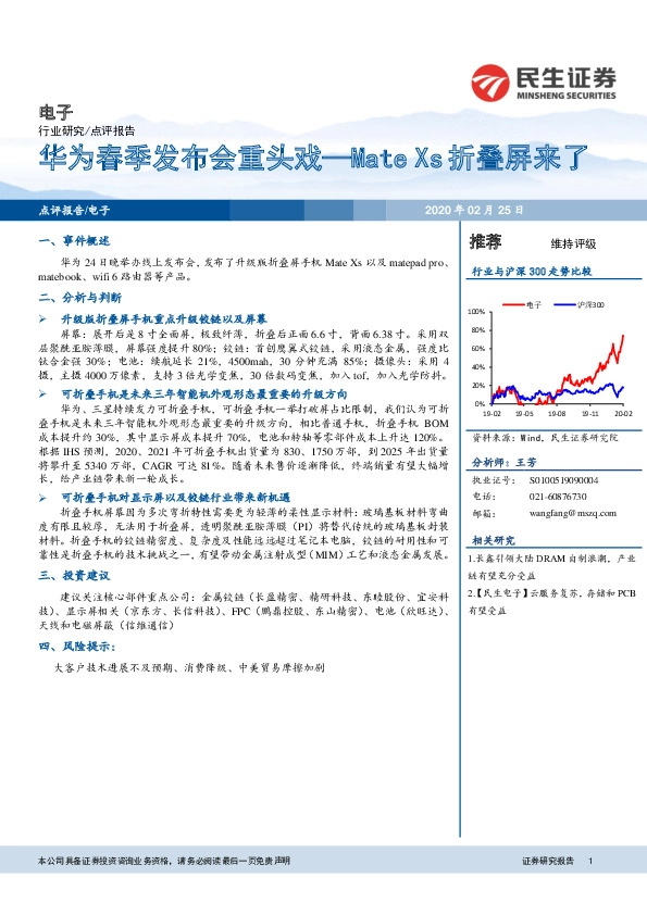 电子：华为春季发布会重头戏—Mate Xs折叠屏来了