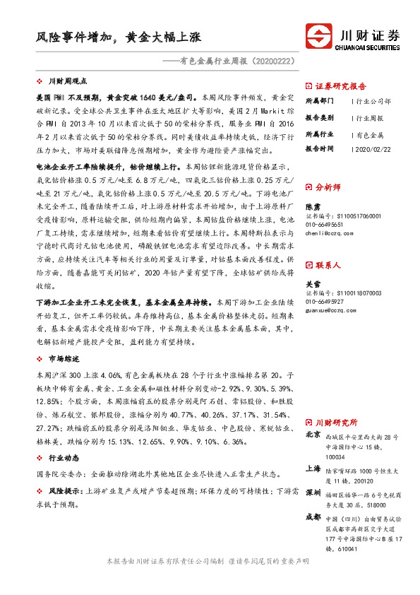 有色金属行业周报：风险事件增加，黄金大幅上涨