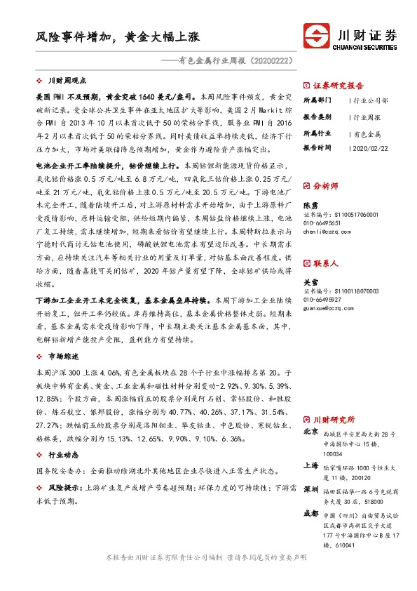 有色金属行业周报：风险事件增加，黄金大幅上涨