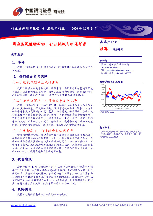 房地产行业：因城施策继续松绑，行业挑战与机遇并存