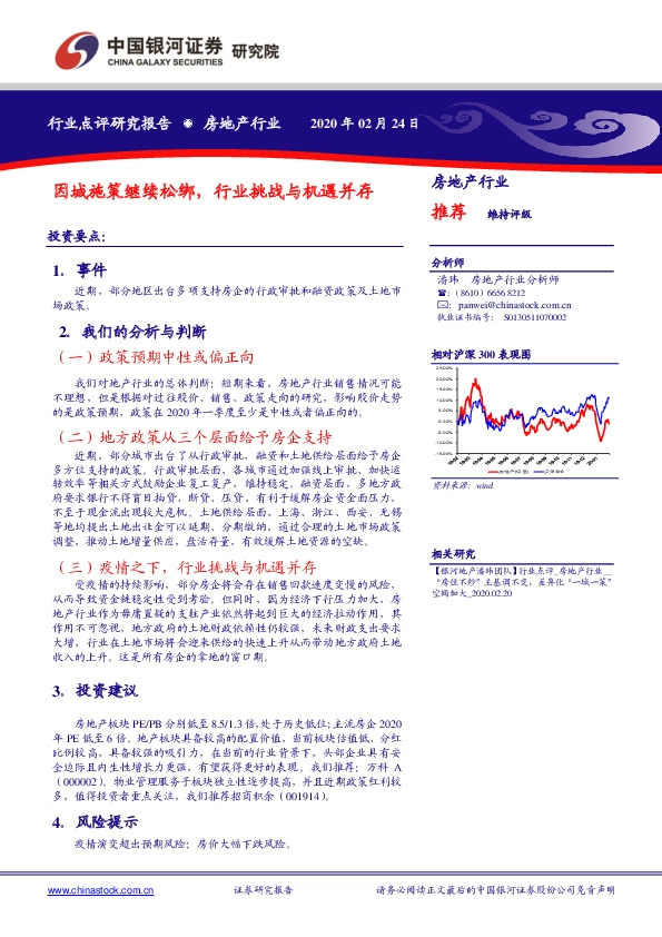 房地产行业：因城施策继续松绑，行业挑战与机遇并存