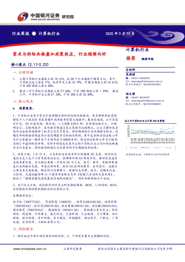 计算机行业周报：需求与供给共振叠加政策效应，行业继续向好