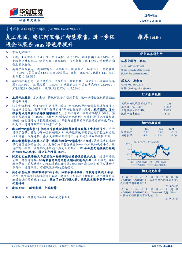 海外科技互联网行业周报：复工来临，腾讯阿里推广智慧零售，进一步促进企业服务saas渗透率提升