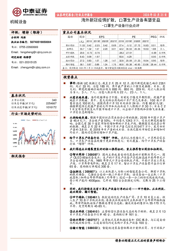 口罩生产设备行业点评：海外新冠疫情扩散，口罩生产设备有望受益