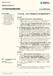 2020电动车需求专题分析报告：产业加速，2020年新能源汽车有望维持高景气