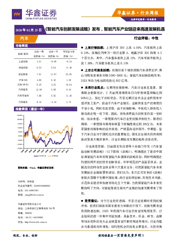 汽车行业周报：《智能汽车创新发展战略》发布，智能汽车产业链迎来高速发展机遇