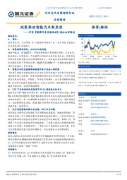 汽车与汽车零部件行业:印发《智能汽车发展战略》 通知点评报告:政策推动智能汽车新里程