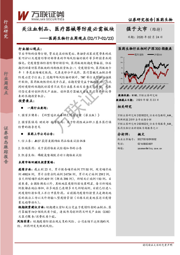 医药生物行业周观点：关注血制品、医疗器械等防疫必需板块