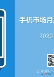 2020年1月手机市场月度运行报告