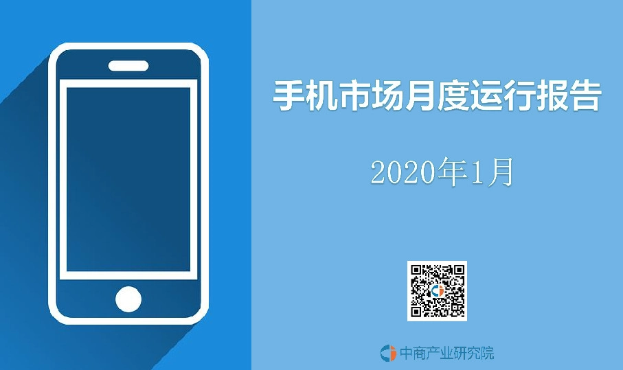 2020年1月手机市场月度运行报告