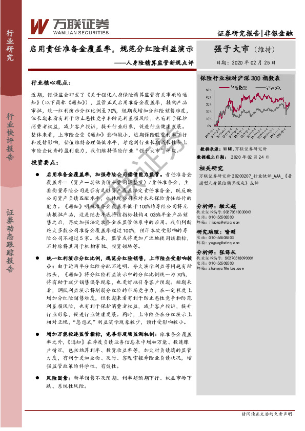 人身险精算监管新规点评：启用责任准备金覆盖率，规范分红险利益演示