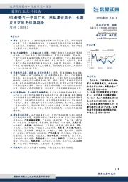 通信行业点评报告：5G新势力—中国广电，网络建设在先、长期应用空间更值得期待