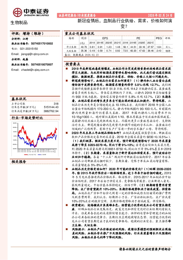 生物制品行业深度报告：新冠疫情后，血制品行业供给、需求、价格如何演变？