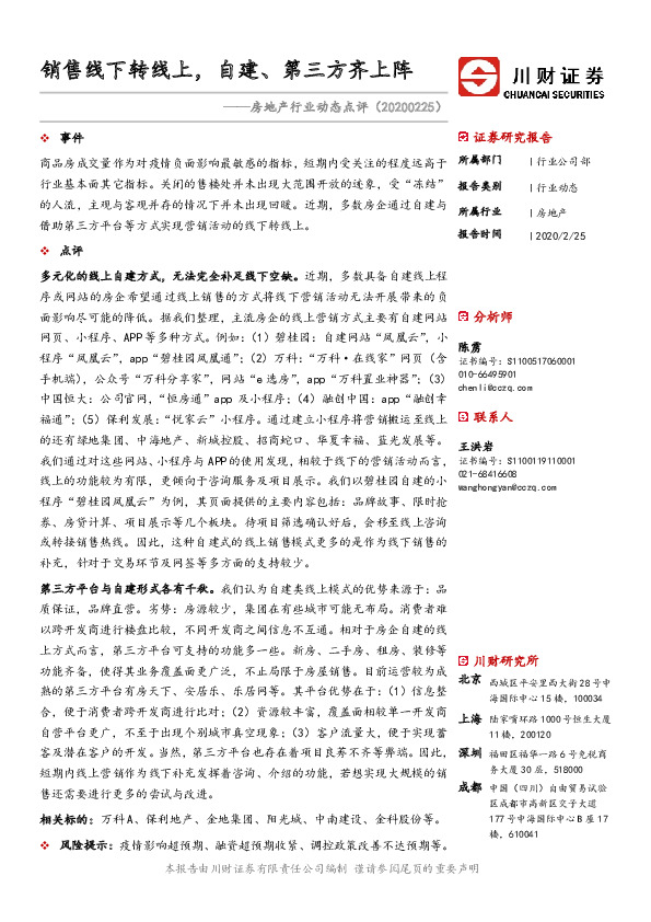 房地产行业动态点评：销售线下转线上，自建、第三方齐上阵