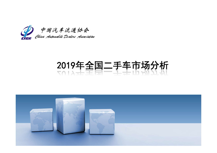 2019年全国二手车市场分析