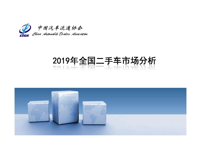 2019年全国二手车市场分析